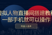 虚拟人物直播间搭建教程，一部手机就可以操作，附留人话术-创业网 - 最新网络创业项目与实战营销教程平台 | cye.cc