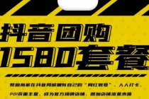 实体店抖音团购服务套餐-包上优质店铺榜单 让商家拥有抖音同城“网红账号”-创业网 - 最新网络创业项目与实战营销教程平台 | cye.cc