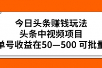 今日头条赚钱玩法，头条中视频项目，单号收益在50—500 可批量-创业网 - 最新网络创业项目与实战营销教程平台 | cye.cc