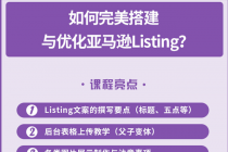 完美搭建与优化亚马逊Listing-创业网 - 最新网络创业项目与实战营销教程平台 | cye.cc