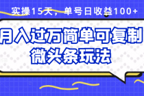 实操15天，单号日收益100+，月入过万简单可复制的微头条玩法【付费文章】-创业网 - 最新网络创业项目与实战营销教程平台 | cye.cc