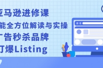 亚马逊进修课：推广功能全方位解读与实操：广告秒杀品牌，打爆Listing-创业网 - 最新网络创业项目与实战营销教程平台 | cye.cc