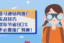 亚马逊站内推广·实战技巧：帮你节省80%不必要推广预算！-创业网 - 最新网络创业项目与实战营销教程平台 | cye.cc
