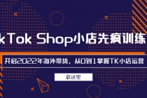 TikTok Shop小店先疯训练营，开启2022年海外带货，从0到1掌握TK小店运营-创业网 - 最新网络创业项目与实战营销教程平台 | cye.cc