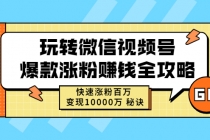 玩转微信视频号爆款涨粉赚钱全攻略，快速涨粉百万 变现10000万 秘诀-创业网 - 最新网络创业项目与实战营销教程平台 | cye.cc
