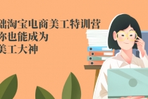 零基础淘宝电商美工特训营，学完你也能成为淘宝美工大神-创业网 - 最新网络创业项目与实战营销教程平台 | cye.cc