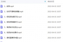 短视频拍摄和剪辑技巧：新手零基础玩转短视频-创业网 - 最新网络创业项目与实战营销教程平台 | cye.cc