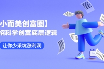 【小而美创富圈】,108招科学创富底层逻辑，让你少采坑涨利润-创业网 - 最新网络创业项目与实战营销教程平台 | cye.cc