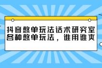 抖音憋单玩法话术研究室，各种憋单玩法，谁用谁爽-创业网 - 最新网络创业项目与实战营销教程平台 | cye.cc