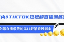 国内&TIKTOK短视频直播训练营，全球直播带货的风口赶紧乘风掘金-创业网 - 最新网络创业项目与实战营销教程平台 | cye.cc