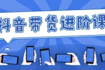 白板抖音带货进阶课：不玩虚的，做不到绝不跟别人分享！-创业网 - 最新网络创业项目与实战营销教程平台 | cye.cc