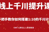 线上千川提升课：手把手教你搭建1：10的千川计划 DMP人群包让人群更精准-创业网 - 最新网络创业项目与实战营销教程平台 | cye.cc