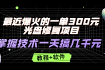 最近爆火的一单300元光盘修复项目，掌握技术一天搞几千元【教程+软件】-创业网 - 最新网络创业项目与实战营销教程平台 | cye.cc