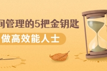 《时间管理的5把金钥匙》提升你的时间和生活掌控力 做高效能人士-创业网 - 最新网络创业项目与实战营销教程平台 | cye.cc