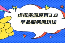 《虚拟资源项目3.0》单品服务流玩法：零成本获取资源 且不易封号-创业网 - 最新网络创业项目与实战营销教程平台 | cye.cc