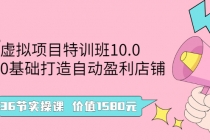 虚拟项目特训班10.0，0基础打造自动盈利店铺 36节实操课-创业网 - 最新网络创业项目与实战营销教程平台 | cye.cc