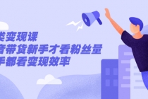 张sir·垂类变现课，抖音带货新手才看粉丝量，高手都看变现效率-创业网 - 最新网络创业项目与实战营销教程平台 | cye.cc