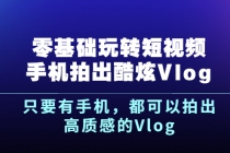 《零基础玩转短视频手机拍出酷炫Vlog》只要有手机，都可以拍出高质感的Vlog-创业网 - 最新网络创业项目与实战营销教程平台 | cye.cc