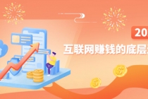 网创入门必修课《互联网赚钱的底层逻辑》新手快速赚钱！-创业网 - 最新网络创业项目与实战营销教程平台 | cye.cc