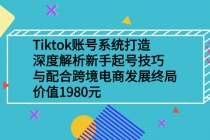 Tiktok账号系统打造，深度解析新手起号技巧与跨境电商发展终局-创业网 - 最新网络创业项目与实战营销教程平台 | cye.cc