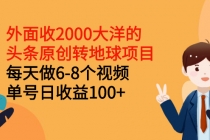 外面收2000大洋的头条原创转地球项目，每天做6-8个视频 单号日收益100+-创业网 - 最新网络创业项目与实战营销教程平台 | cye.cc