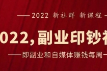 《2022副业印钞社》自媒体赚钱课：一起搞钱、搞流量-创业网 - 最新网络创业项目与实战营销教程平台 | cye.cc