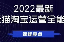 2022最新天猫淘宝运营全能课，助力店铺营销-创业网 - 最新网络创业项目与实战营销教程平台 | cye.cc