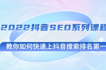2022抖音SEO系列课程，教你如何快速上抖音搜索排名第一-创业网 - 最新网络创业项目与实战营销教程平台 | cye.cc