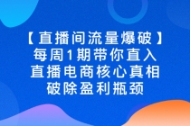 【直播间流量爆破】每周1期带你直入直播电商核心真相，破除盈利瓶颈-创业网 - 最新网络创业项目与实战营销教程平台 | cye.cc