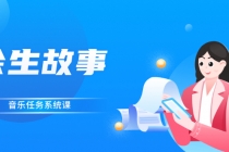 余生故事·音乐任务系统课，轻松玩转变现模式-创业网 - 最新网络创业项目与实战营销教程平台 | cye.cc