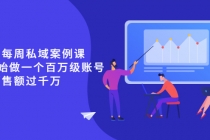 《波波的每周私域案例课》从0开始做一个百万级的账号 一天销售额过千万-创业网 - 最新网络创业项目与实战营销教程平台 | cye.cc