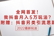 某付费文章：全网首发！我抖音月入5万玩法？附赠：抖音另类引流思路-创业网 - 最新网络创业项目与实战营销教程平台 | cye.cc