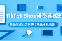TikTok Shop带货速成班 轻松掌握小店运营-创业网 - 最新网络创业项目与实战营销教程平台 | cye.cc
