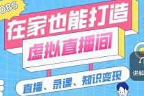 一个软件在家轻松打造虚拟直播间-创业网 - 最新网络创业项目与实战营销教程平台 | cye.cc