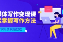 新媒体写作变现课，轻松掌握写作方法-创业网 - 最新网络创业项目与实战营销教程平台 | cye.cc