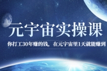 元宇宙实操课：你打工30年赚的钱，在元宇宙里1天就能赚到-创业网 - 最新网络创业项目与实战营销教程平台 | cye.cc