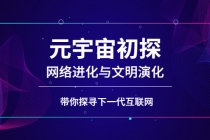 元宇宙初探：网络进化与文明演化，带你探寻下一代互联网-创业网 - 最新网络创业项目与实战营销教程平台 | cye.cc