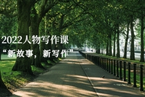 2022人物写作课“新故事，新写作”-创业网 - 最新网络创业项目与实战营销教程平台 | cye.cc