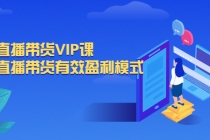抖音直播带货VIP课，专注直播带货有效盈利模式-创业网 - 最新网络创业项目与实战营销教程平台 | cye.cc