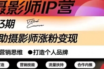 摄影师IP营第三期干货直播：帮助摄影师涨粉+变现-创业网 - 最新网络创业项目与实战营销教程平台 | cye.cc