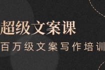 超级文案课，百万级文案写作培训：全面系统学习-创业网 - 最新网络创业项目与实战营销教程平台 | cye.cc