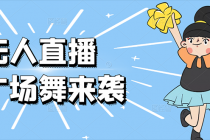 无人直播：抖音最火的云广场舞版本，重磅来袭!-创业网 - 最新网络创业项目与实战营销教程平台 | cye.cc