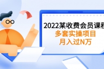 2022某收费会员课程：多套实操项目，月入过N万【持续更新】-创业网 - 最新网络创业项目与实战营销教程平台 | cye.cc