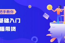 【线上班】0基础入门直播带货：手把手教你成为带货主播-创业网 - 最新网络创业项目与实战营销教程平台 | cye.cc