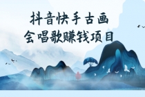 抖音快手古画会唱歌赚钱项目，红利期新赛道，一条视频赚400轻松月入过万-创业网 - 最新网络创业项目与实战营销教程平台 | cye.cc