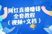 网红直播赚钱全套教程-创业网 - 最新网络创业项目与实战营销教程平台 | cye.cc