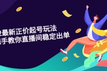 2022最新正价起号玩法：手把手教你直播间稳定出单-创业网 - 最新网络创业项目与实战营销教程平台 | cye.cc