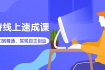 淘特线上速成课：从入门到精通，实现自主创业-创业网 - 最新网络创业项目与实战营销教程平台 | cye.cc