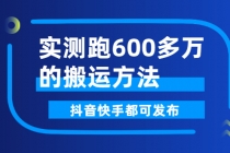 实测跑600多万的搬运方法，抖音快手都可发布，附软件-创业网 - 最新网络创业项目与实战营销教程平台 | cye.cc