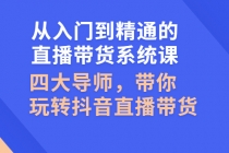 从入门到精通的直播带货系统课，四大导师，带你玩转抖音直播带货-创业网 - 最新网络创业项目与实战营销教程平台 | cye.cc
